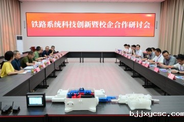 我校举行铁路系统科技创新暨校企合作研讨会