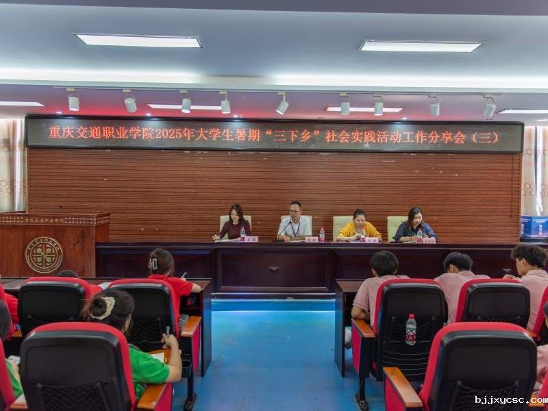 校团委召开2025年大学生暑期“三下乡”社会实践活动工作分享会（三）