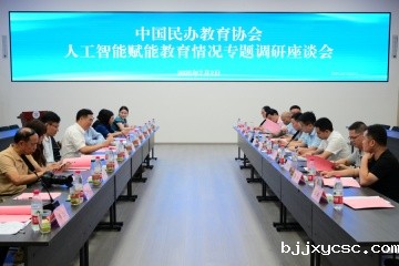 中国民办教育协会“人工智能赋能教育情况”专题调研座谈会在我校举行