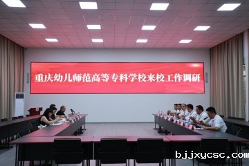 重庆幼儿师范高等专科学校副校长李学容一行来校调研