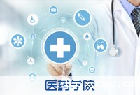 医药学院