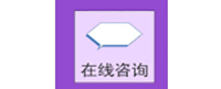 在线咨询